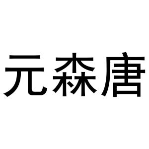晁莎商标元森唐（10类）商标买卖平台报价，上哪个平台最省钱？