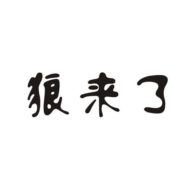狼来了
