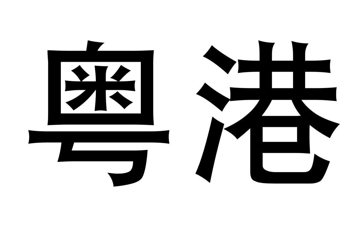 广东粤财投资控股有限公司