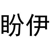 胡大庆商标盼伊（43类）商标转让费用及联系方式