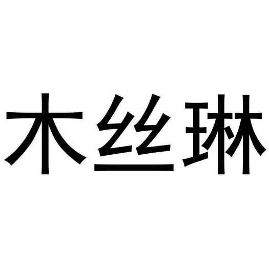 河南永辉电子商务有限公司商标木丝琳（25类）商标转让费用及联系方式