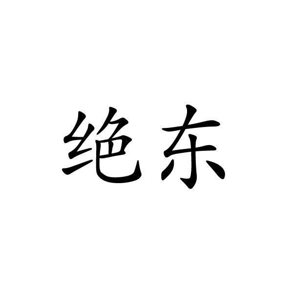 夏邑县靓美服装有限公司商标绝东（24类）商标转让费用多少？