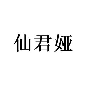 覃铉春商标仙君娅（28类）商标转让费用及联系方式