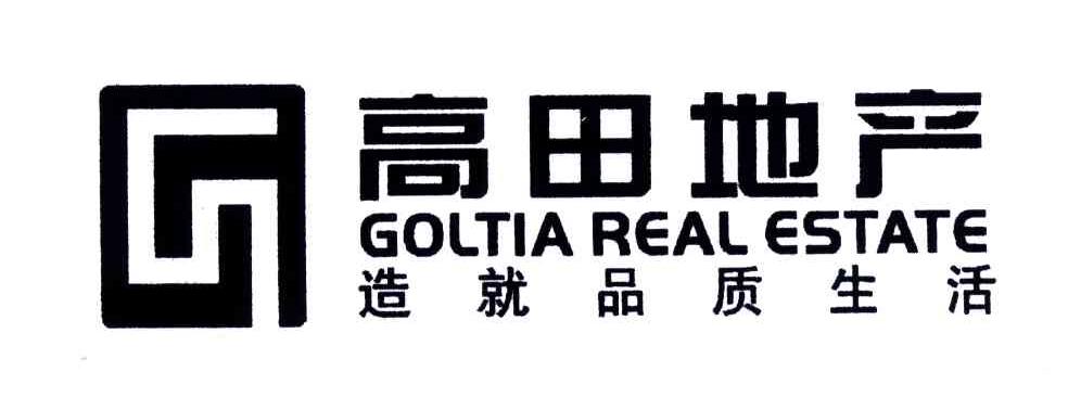 高田地产造就品质生活