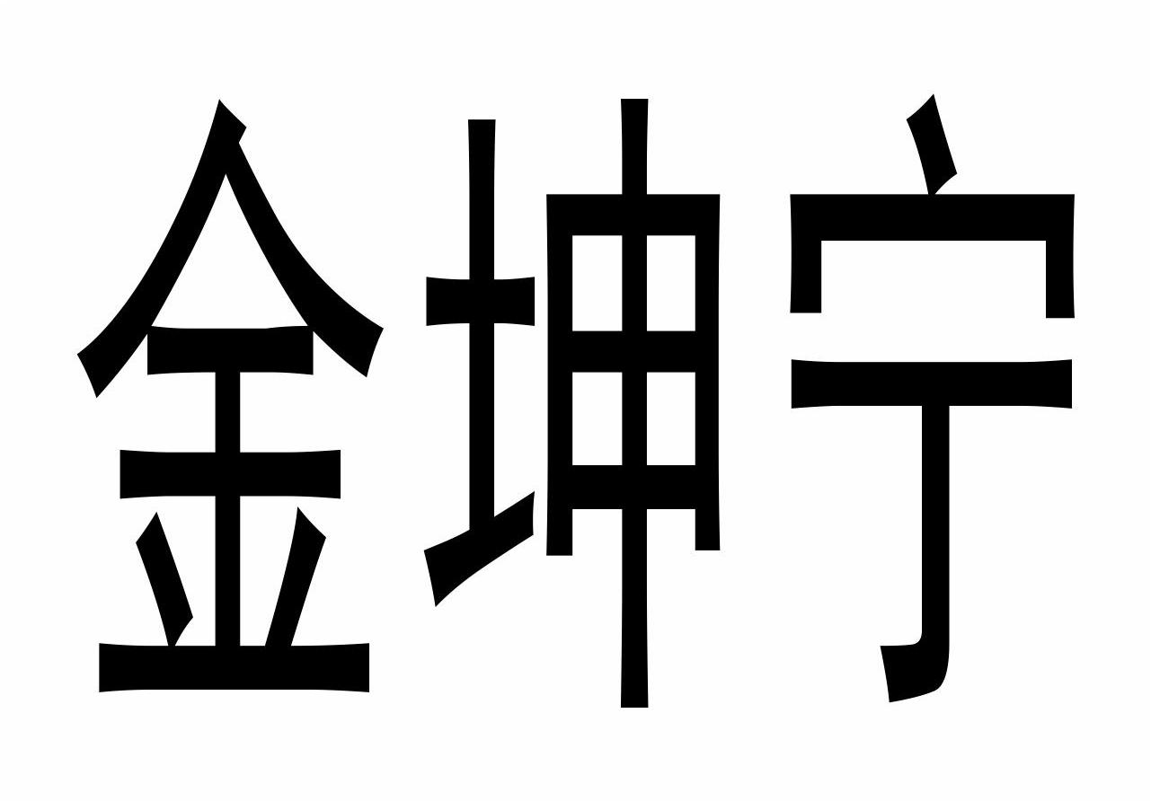 金坤宁
