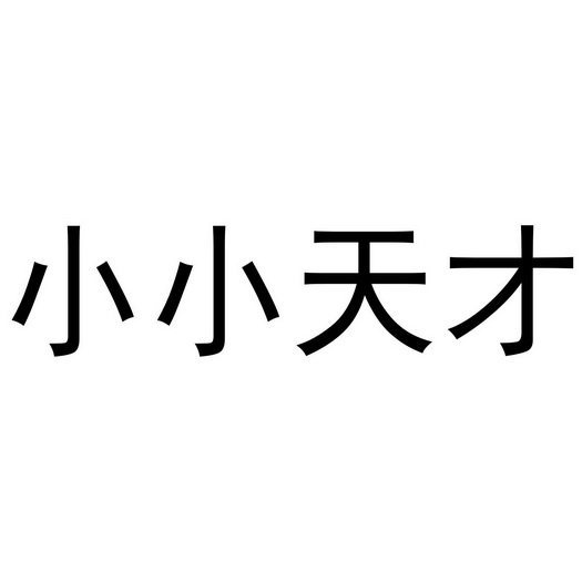 小小天才