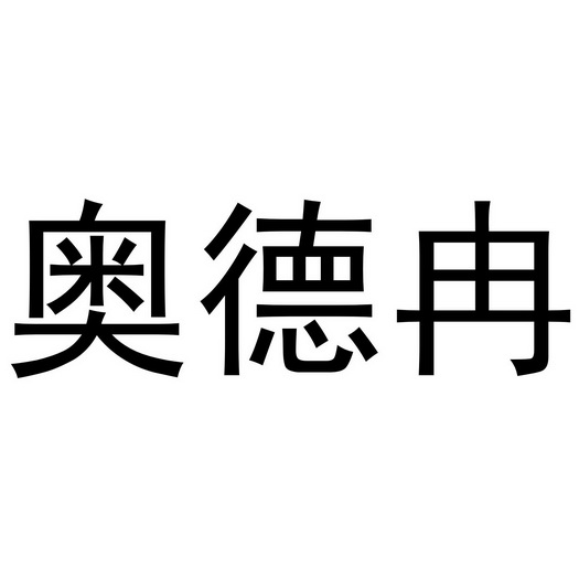 江飞商标奥德冉（20类）商标转让流程及费用