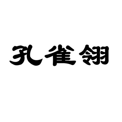 孔雀翎