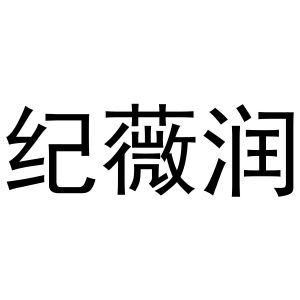 母海浪商标纪薇润（03类）商标转让流程及费用