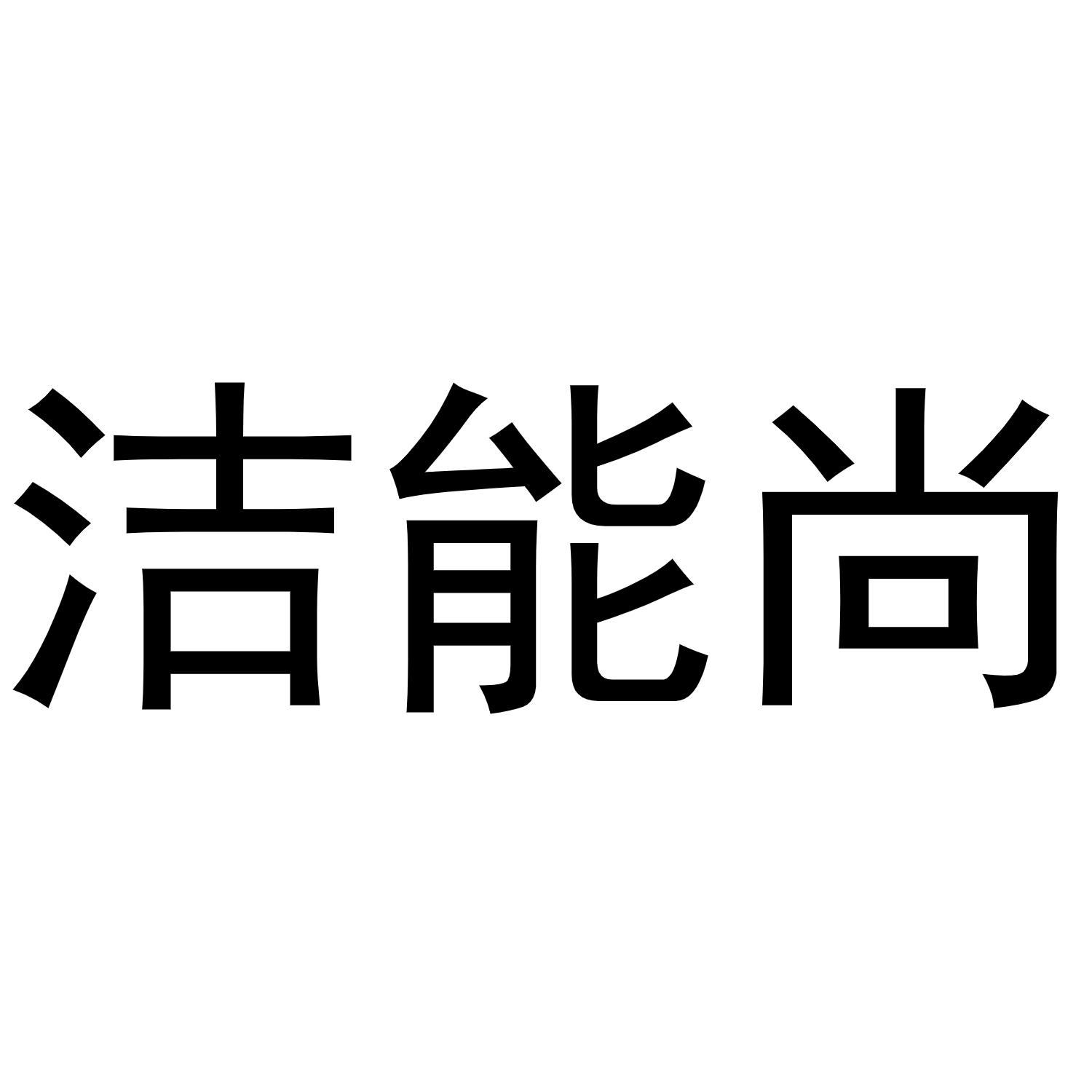 张玉荣商标洁能尚（30类）商标转让多少钱？