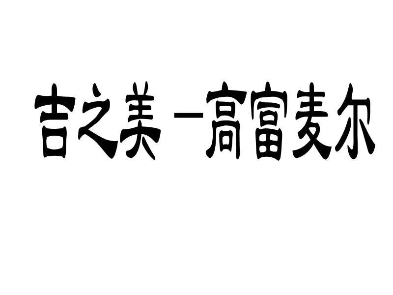 青岛吉之美电子有限公司_【信用信息_诉讼信