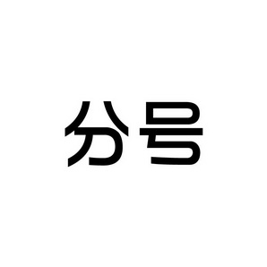 潍坊和合包装有限公司商标分号（41类）商标转让流程及费用