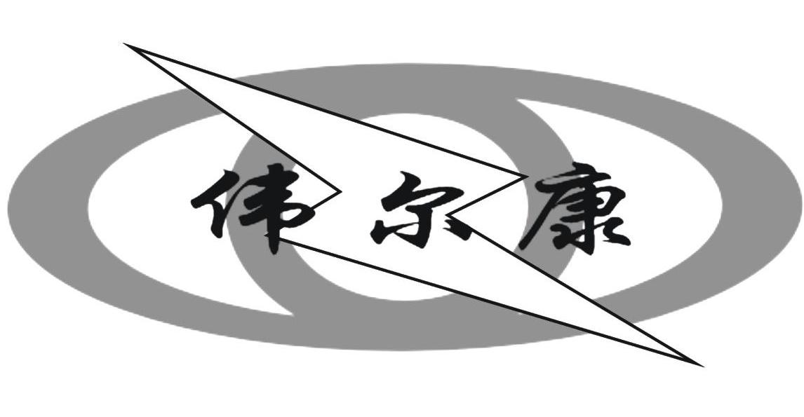 伟尔康