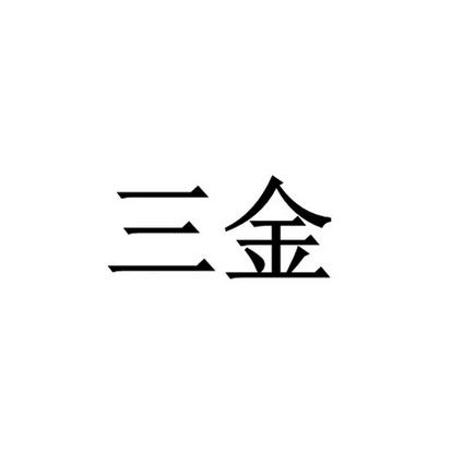 三金