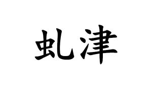 虬津