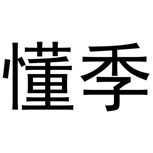 芜湖乐知珠宝贸易有限公司商标懂季（16类）商标买卖平台报价，上哪个平台最省钱？