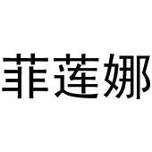 张天弘商标菲莲娜（27类）商标转让多少钱？