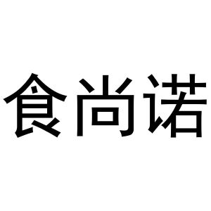 镇平县书芬百货店商标食尚诺（21类）商标转让费用及联系方式
