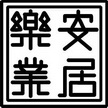 安居乐业