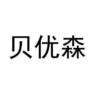 杨文明商标贝优森（03类）多少钱？