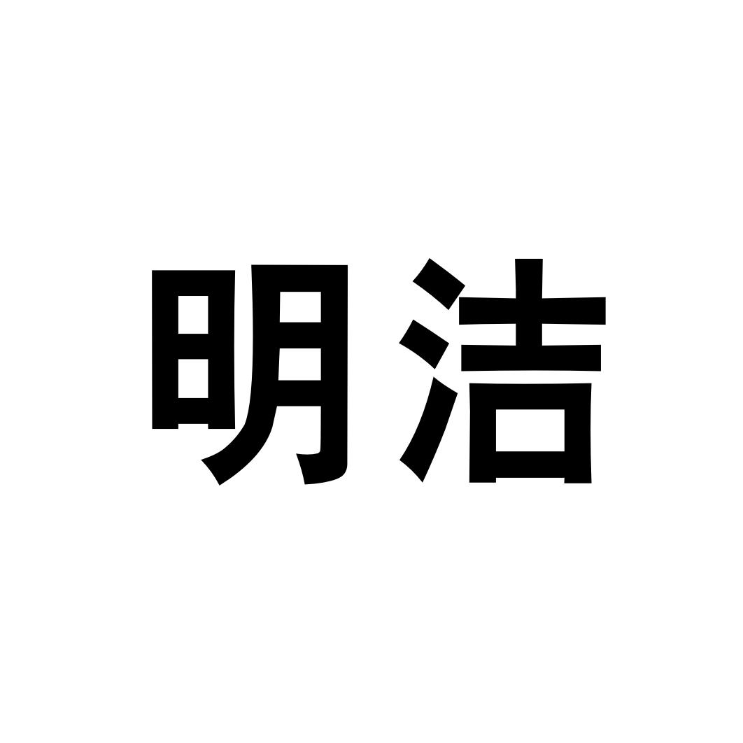 明洁
