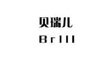 贝瑞儿 brlll_注册号8430662_商标注册查询 天眼查