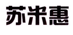 胡建芬商标苏米惠（20类）商标转让费用多少？