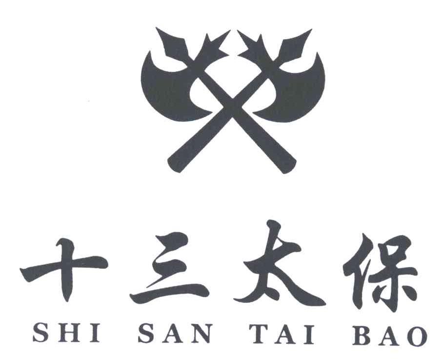 十三太保