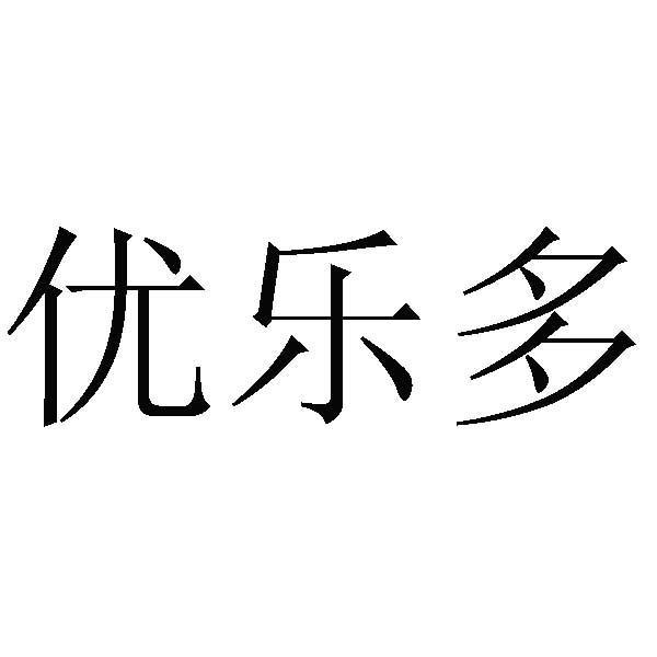 优乐多_注册号30845767_商标注册查询 - 天眼查
