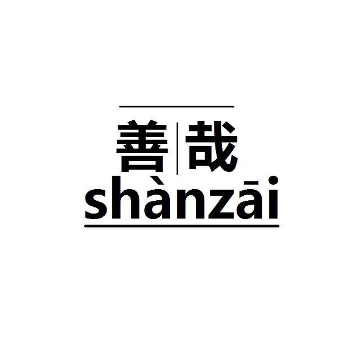 善哉