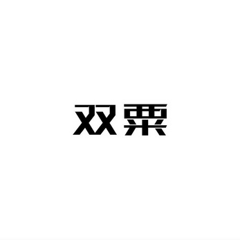 民权县乐言商贸有限公司商标双粟（31类）商标买卖平台报价，上哪个平台最省钱？
