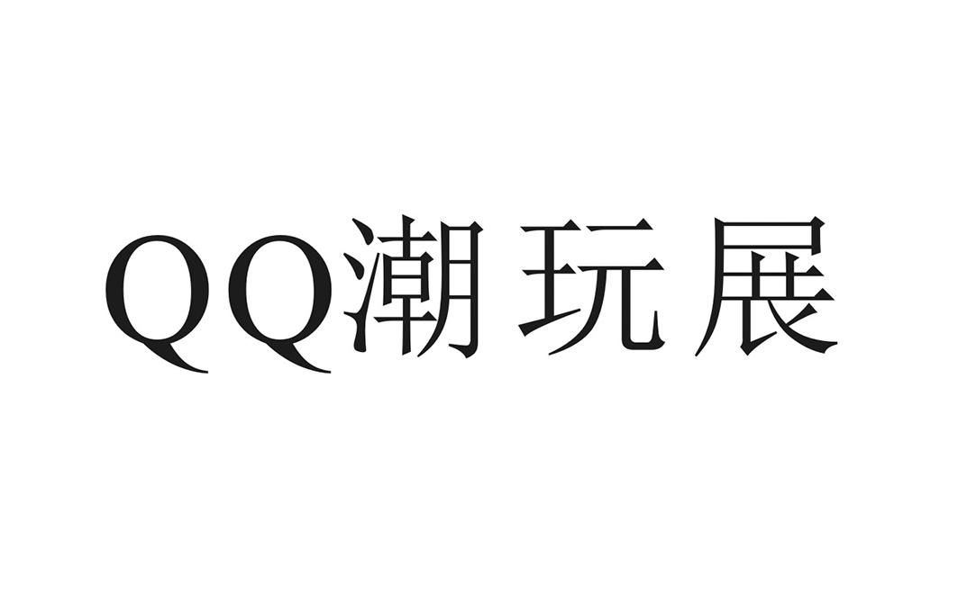 潮玩展;qq