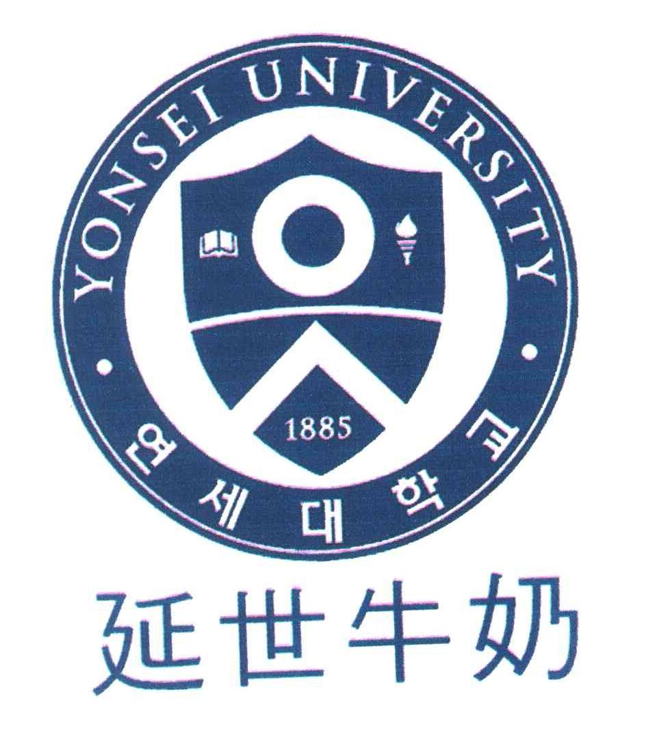 延世牛奶yonseiuniversity1885