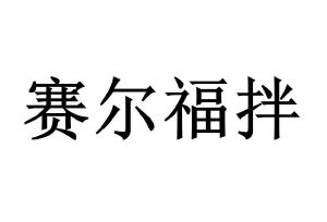 赛尔福拌