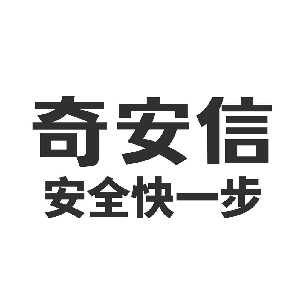 奇安信安全快一步