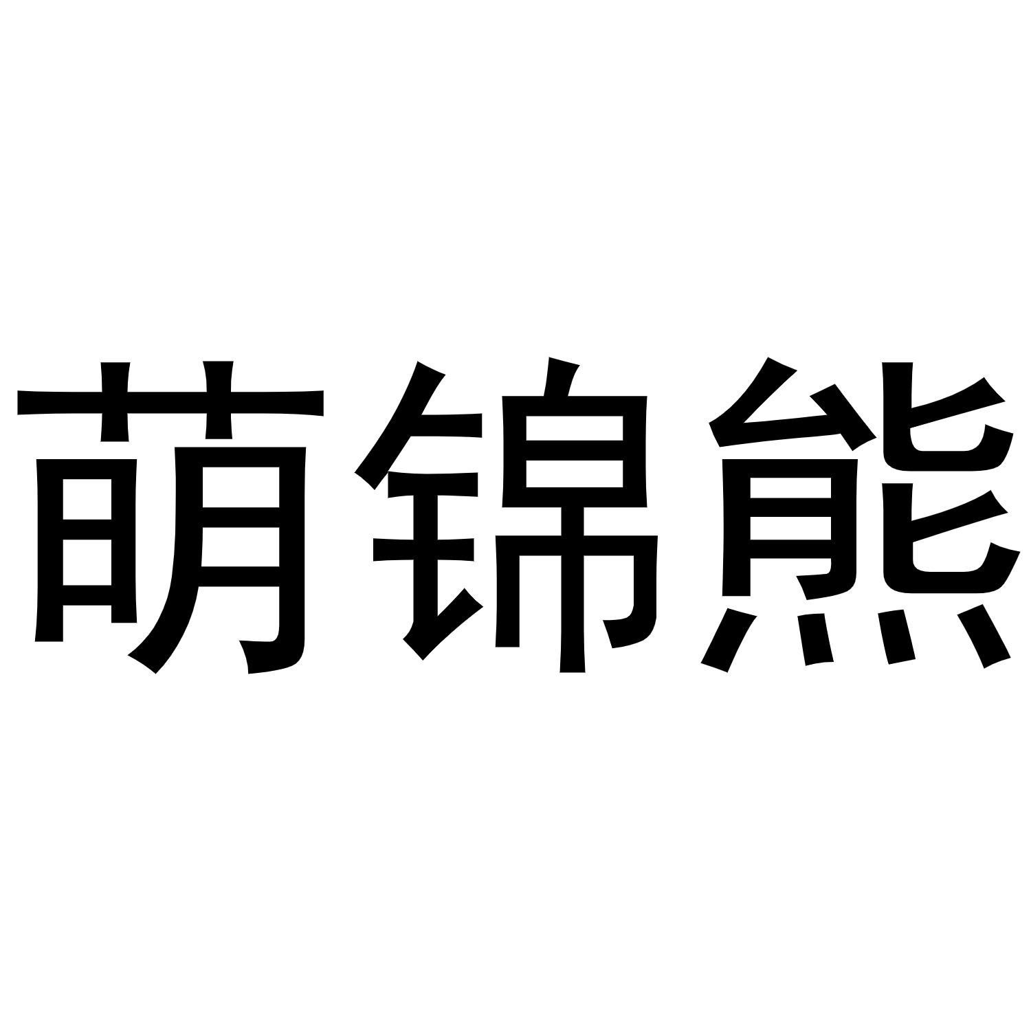 谢克定商标萌锦熊（12类）商标转让多少钱？