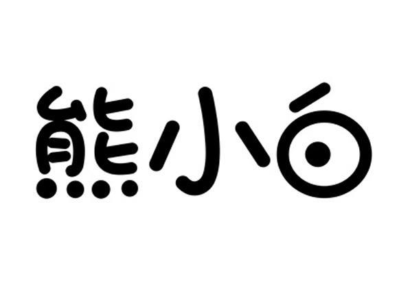 熊小白