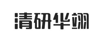 清研华翊_注册号40472821_商标注册查询 天眼查