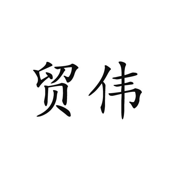 夏邑县容茜家具有限公司商标贸伟（20类）多少钱？