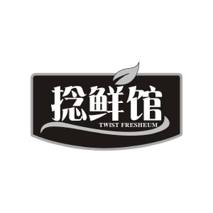 赖秋茸商标捻鲜馆 TWIST FRESHEUM（29类）商标转让多少钱？