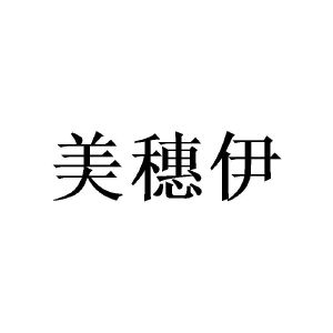 广州彰陇家居有限公司商标美穗伊（28类）多少钱？