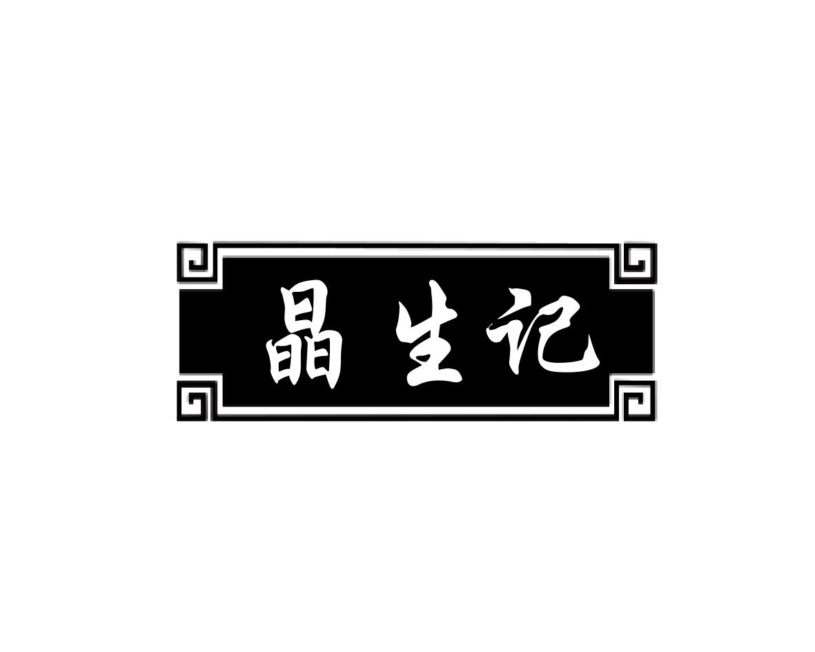 长沙林荣商务信息有限公司商标晶生记（29类）多少钱？