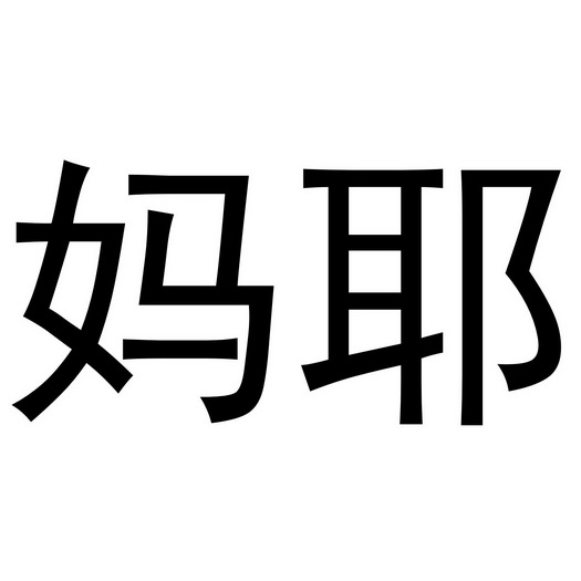 在手机上查看 商标详情