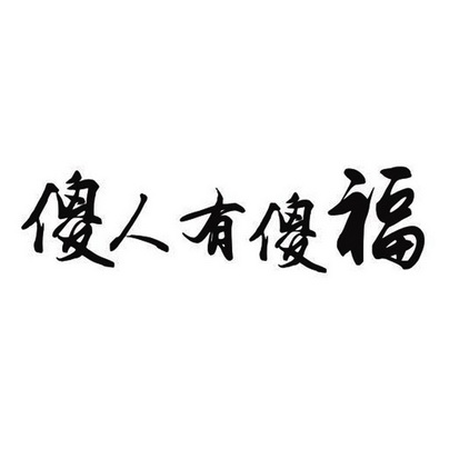 傻人有傻福
