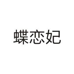 上海乌母卡企业管理有限公司商标蝶恋妃（09类）商标转让费用及联系方式