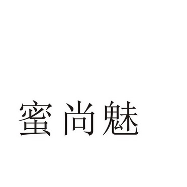 民权县神力服饰有限公司商标蜜尚魅（35类）商标买卖平台报价，上哪个平台最省钱？