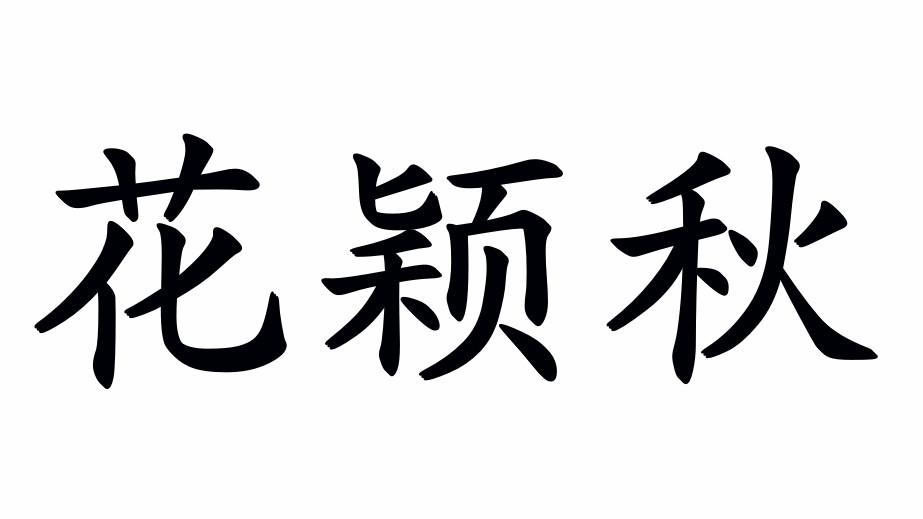 曹铭洋商标花颖秋（25类）商标转让费用多少？