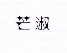 李阿朋商标芒淑（25类）商标转让流程及费用