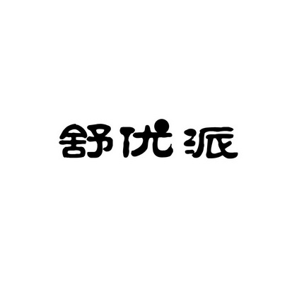 安徽智博新材料科技有限公司商标舒优派（03类）商标转让多少钱？