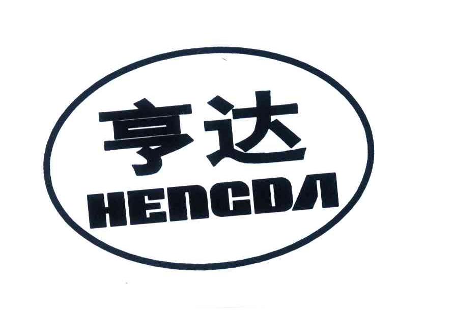 湖北亨达汽车零部件有限公司